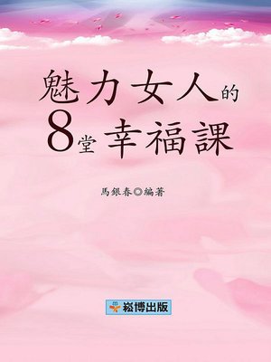 cover image of 魅力女人的8堂幸福課